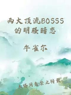 兩大頂流BOSSS的明騷暗戀