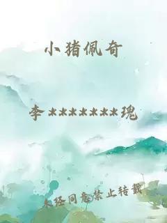 小豬佩奇