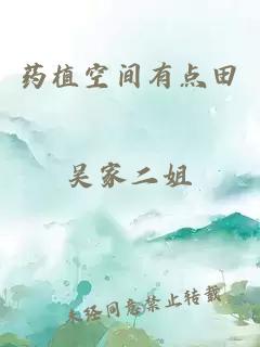 藥植空間有點(diǎn)田