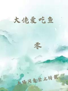 大佬愛吃魚