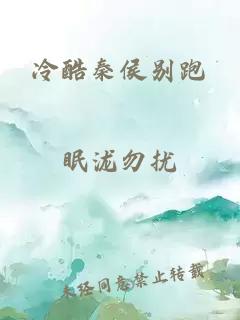 冷酷秦侯別跑
