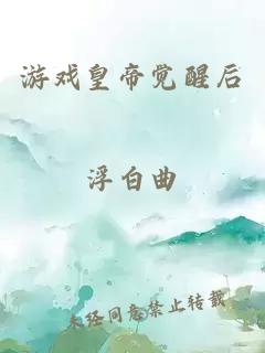 游戲皇帝覺(jué)醒后