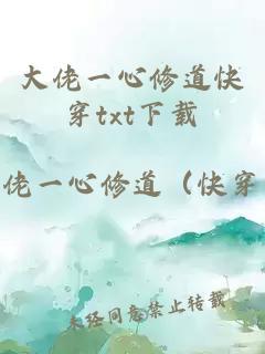 大佬一心修道快穿txt下載