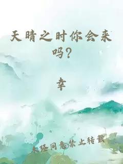 天晴之時(shí)你會(huì)來嗎?