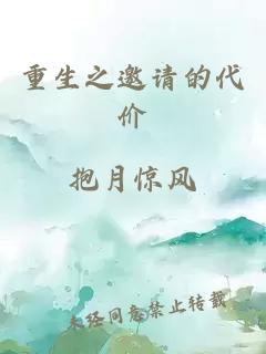 重生之邀請的代價