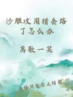 沙雕攻用錯套路了怎么辦