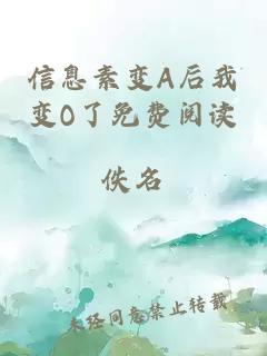 信息素變A后我變O了免費閱讀