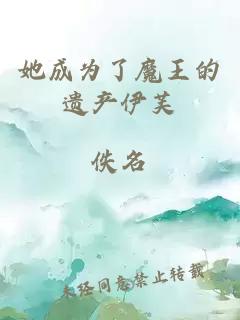 她成為了魔王的遺產(chǎn)伊芙