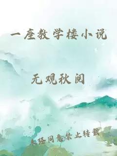一座教學(xué)樓小說(shuō)