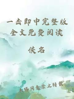 一擊即中完整版全文免費(fèi)閱讀