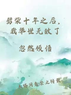 劈柴十年之后，我舉世無(wú)敵了