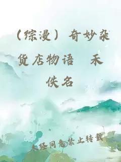 （綜漫）奇妙雜貨店物語淸禾
