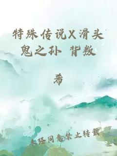 特殊傳說(shuō)X滑頭鬼之孫 背叛