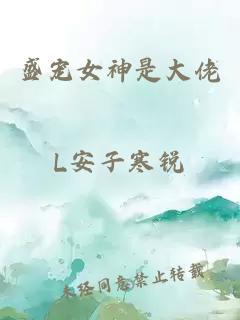 盛寵女神是大佬
