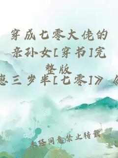穿成七零大佬的親孫女[穿書]完整版