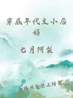 穿成年代文小后媽