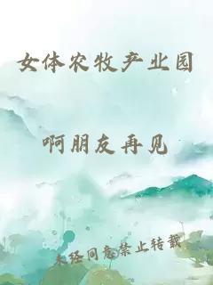 女體農(nóng)牧產(chǎn)業(yè)園