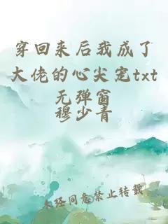 穿回來后我成了大佬的心尖寵txt無彈窗