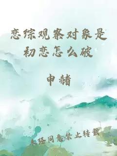 戀綜觀察對(duì)象是初戀怎么破