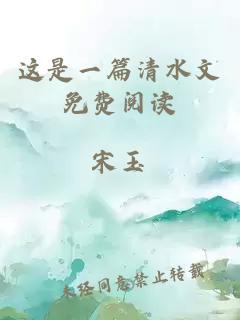 這是一篇清水文免費(fèi)閱讀