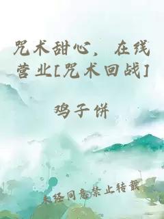 咒術甜心，在線營業(yè)[咒術回戰(zhàn)]