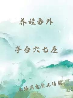 養(yǎng)娃番外