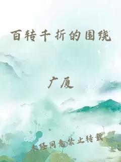 百轉千折的圍繞