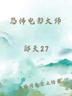 恐怖電影大師