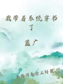 我?guī)е到y(tǒng)穿書了