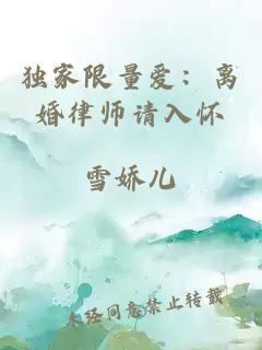 獨(dú)家限量愛(ài)：離婚律師請(qǐng)入懷