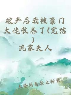 破產(chǎn)后我被豪門大佬收養(yǎng)了(完結(jié)）