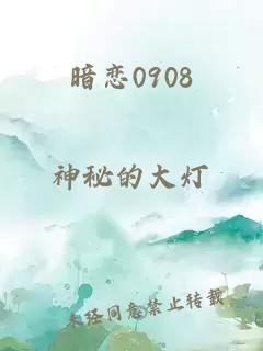 暗戀0908