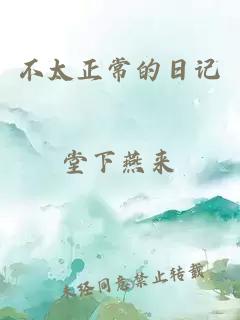 不太正常的日記