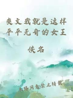 爽文我就是這樣平平無(wú)奇的女王