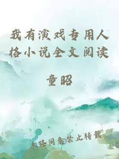 我有演戲?qū)Ｓ萌烁裥≌f全文閱讀