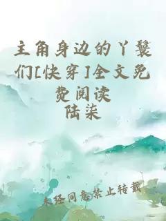 主角身邊的丫鬟們[快穿]全文免費(fèi)閱讀
