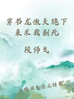 穿書龍傲天跪下來求我別死