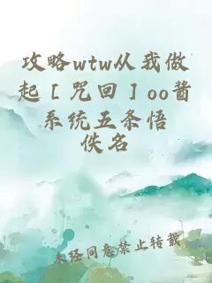 攻略wtw從我做起［咒回］oo醬系統(tǒng)五條悟