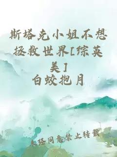 斯塔克小姐不想拯救世界[綜英美]