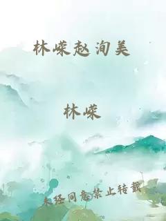 林嶸趙洵美