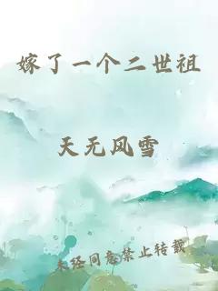 嫁了一個二世祖天無風(fēng)雪