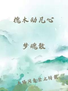槐木動(dòng)凡心