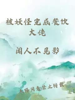 被妖怪寵成餐飲大佬