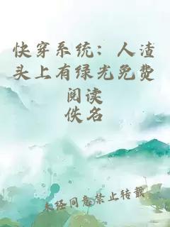快穿系統(tǒng)：人渣頭上有綠光免費閱讀