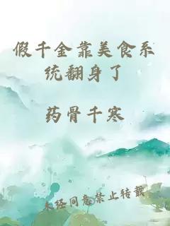 假千金靠美食系統(tǒng)翻身了