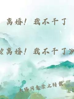 離婚！我不干了