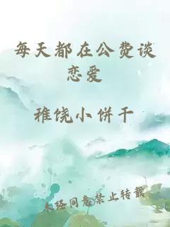每天都在公費(fèi)談戀愛(ài)