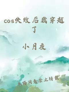 cos失敗后我穿越了