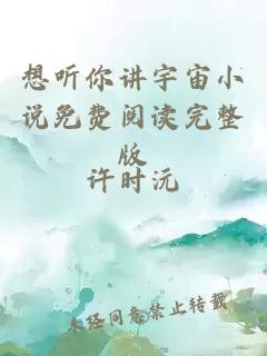 想聽你講宇宙小說免費(fèi)閱讀完整版