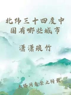 北緯三十四度中國有哪些城市